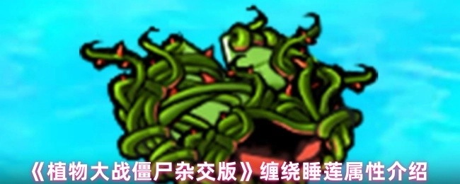 《植物大战僵尸杂交版》里缠绕睡莲的属性说明