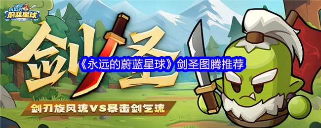 《永远的蔚蓝星球》中剑圣图腾的推荐