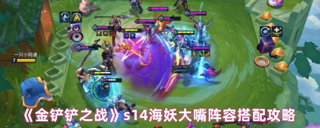 《金铲铲之战》S14赛季海妖大嘴阵容搭配详细攻略