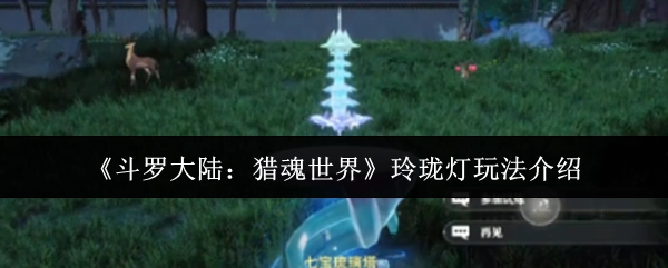 《斗罗大陆：猎魂世界》之玲珑灯玩法解析