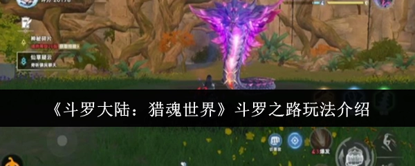 《斗罗大陆：猎魂世界》中斗罗之路玩法详细解析