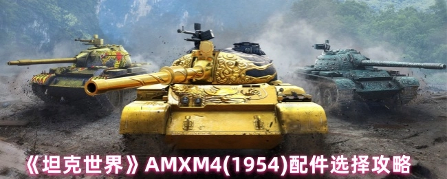 《坦克世界》中AMXM4(1954)配件挑选攻略