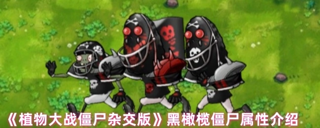 《植物大战僵尸杂交版》中黑橄榄僵尸的属性说明