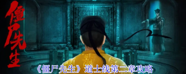 《僵尸先生》中道士线第二章的攻略