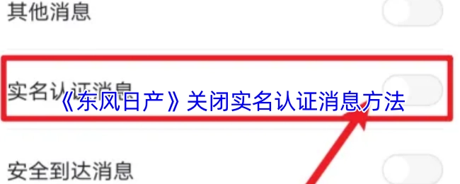 如何关闭《东风日产》实名认证消息的方法