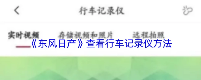 查看《东风日产》行车记录仪的方法
