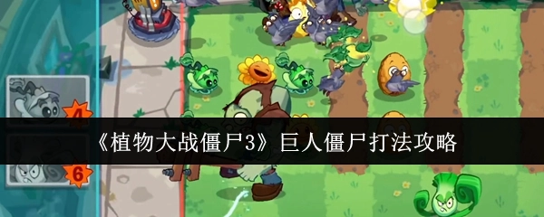 《植物大战僵尸3》中巨人僵尸的打法攻略