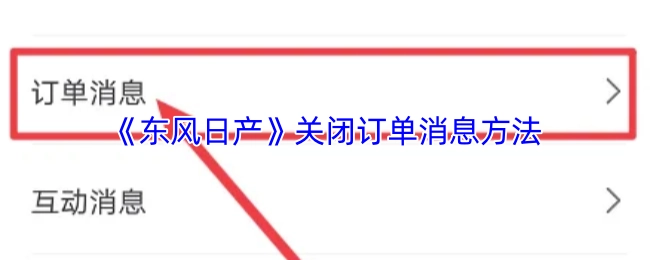 获取《东风日产》关闭订单消息的途径