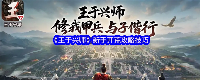 《王于兴师》新手初期开荒攻略技巧大揭秘