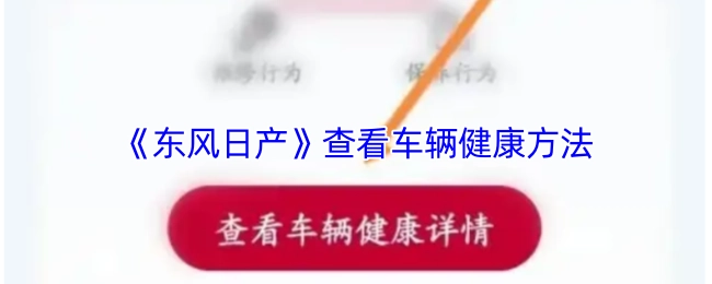 查看《东风日产》车辆健康的方法