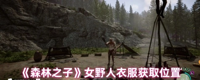 《森林之子》中女野人衣服的获取地点