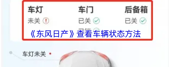 查看《东风日产》车辆状态的方法