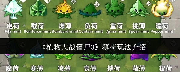 关于《植物大战僵尸3》薄荷玩法的详细介绍