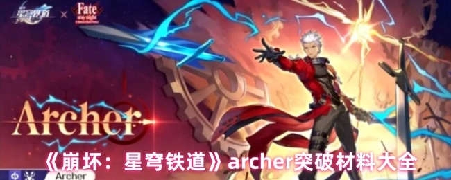 《崩坏：星穹铁道》中archer角色突破所需材料全汇总