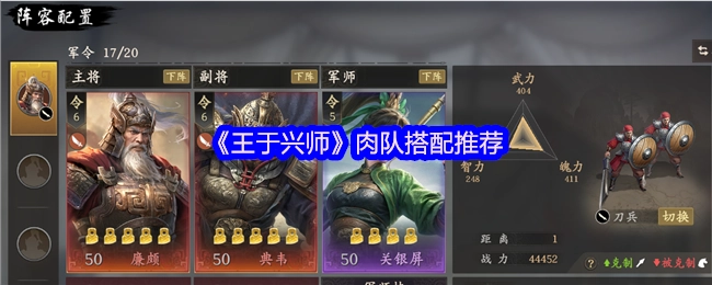 《王于兴师》肉队阵容搭配推荐
