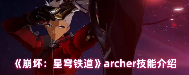 《崩坏：星穹铁道》中archer的技能说明