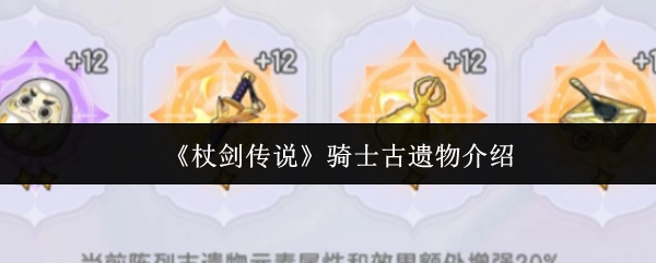 《杖剑传说》中骑士古遗物的相关介绍