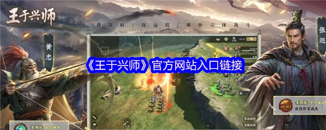 《王于兴师》游戏官方网站的入口链接