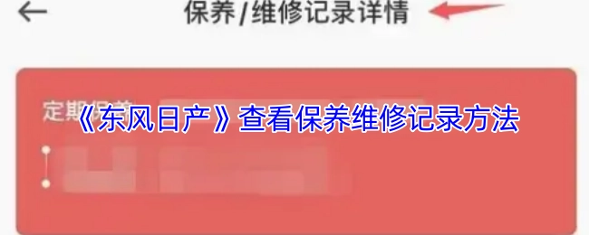 了解《东风日产》保养维修记录查看方式