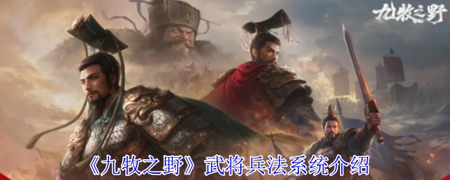 详细解读《九牧之野》武将兵法系统