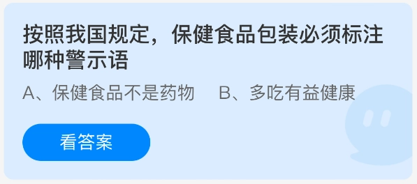 根据我国相关规定，保健食品的包装上必须标注何种警示语？