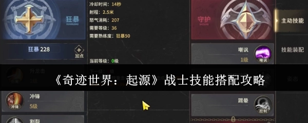 《奇迹世界：起源》战士技能组合攻略