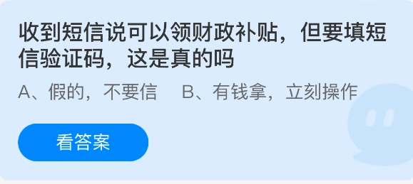 收到一条短信，说能领取财政补贴，不过需要填写短信验证码，这情况是真的吗？