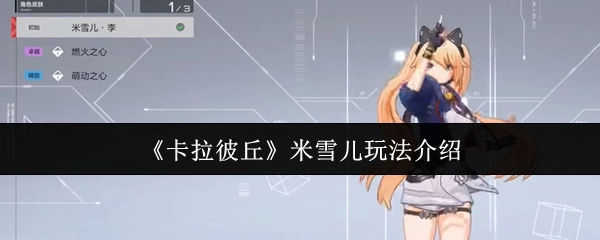 《卡拉彼丘》中米雪儿的玩法讲解