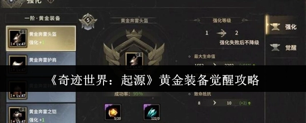 《奇迹世界：起源》黄金装备觉醒的相关攻略