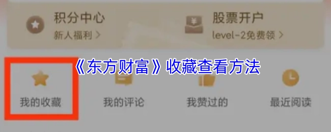 查看《东方财富》收藏的方法