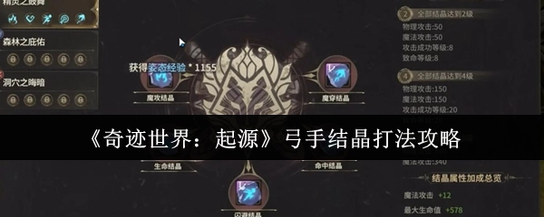《奇迹世界：起源》弓手结晶打法的详细攻略