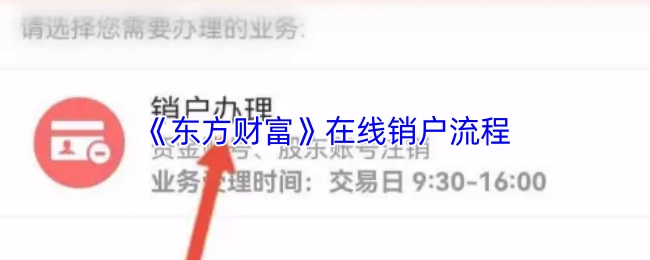《东方财富》线上销户的具体流程