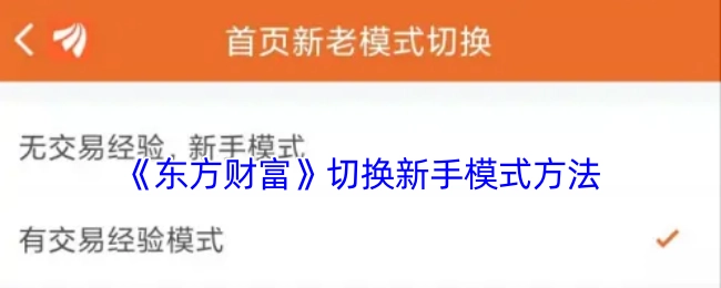 《东方财富》新手模式的切换办法