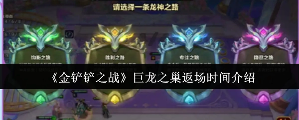 关于《金铲铲之战》巨龙之巢返场时间的介绍