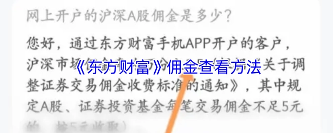 查看《东方财富》佣金的方法