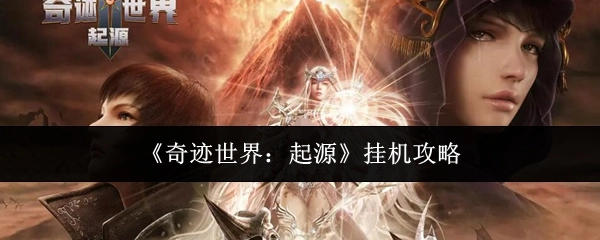《奇迹世界：起源》的挂机攻略分享