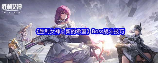 《胜利女神：新的希望》中Boss的战斗技巧