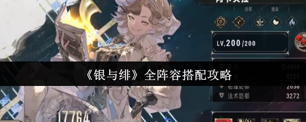 《银与绯》全角色阵容搭配攻略