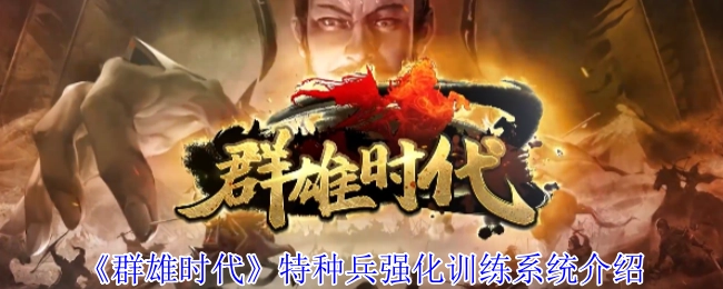《群雄时代》之特种兵强化训练系统详细介绍