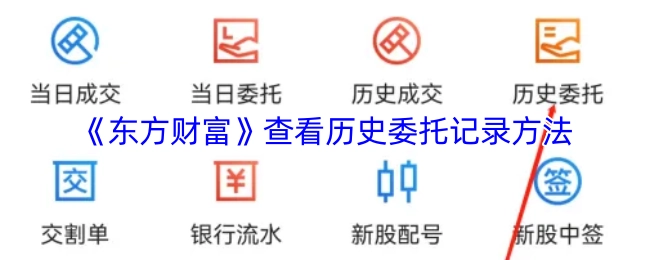 在《东方财富》上查看历史委托记录的方法