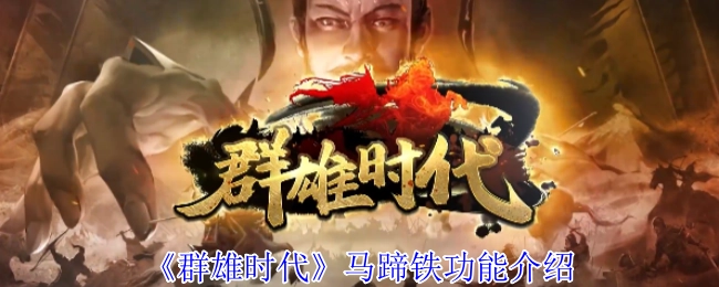 《群雄时代》中马蹄铁的功能说明