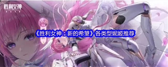 《胜利女神：新的希望》各类妮姬推荐