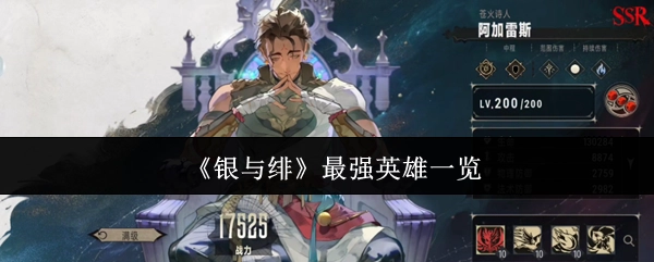 盘点《银与绯》中的最强英雄