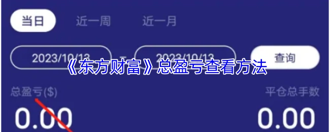 查看《东方财富》总盈亏的方法