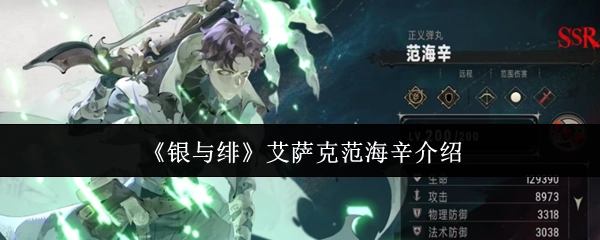 对《银与绯》中艾萨克范海辛进行介绍
