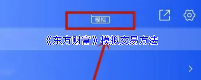 《东方财富》的模拟交易方式