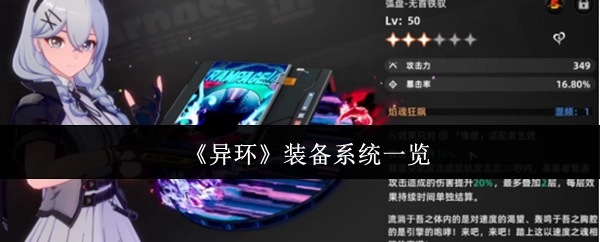 《异环》装备系统详细介绍