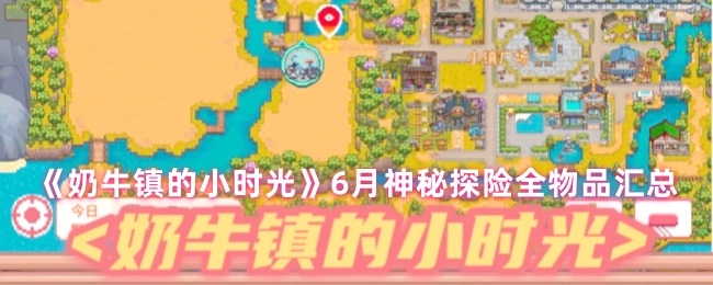 《奶牛镇的小时光》6月神秘探险所有物品大集合