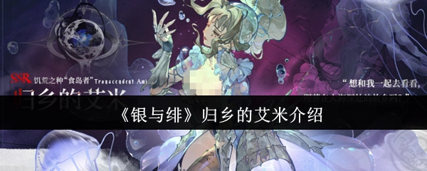 《银与绯》中归乡的艾米相关介绍
