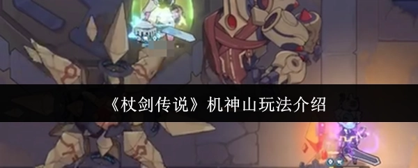 《杖剑传说》机神山玩法详细说明